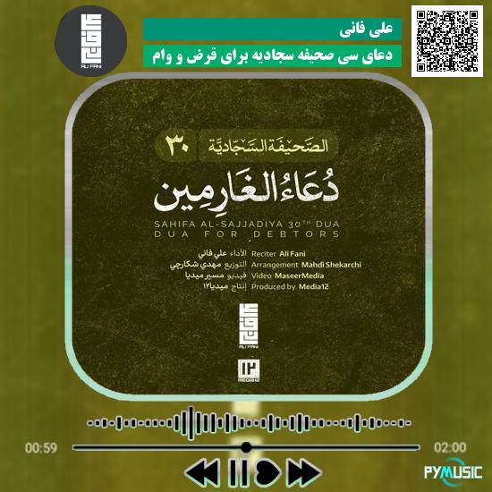 دانلود دعای سی صحیفه سجادیه برای قرض و وام علی فانی